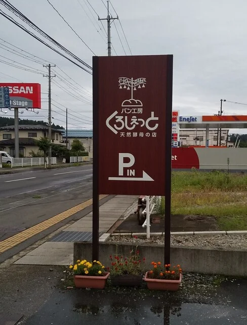 パン工房 くろしぇっと - 水沢江刺（パン）の写真