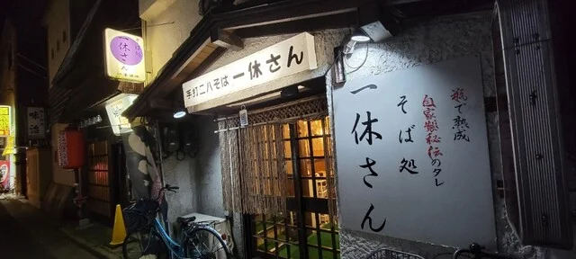 そば処一休さん - 秋田（そば）の写真