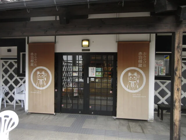 物産館 赤羽根蔵 - 遠野（その他）の写真