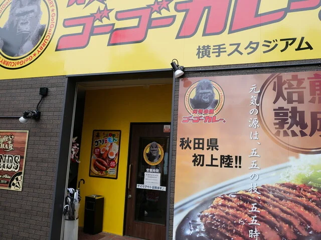 ゴーゴーカレー 横手スタジアム - 横手（カレー）の写真