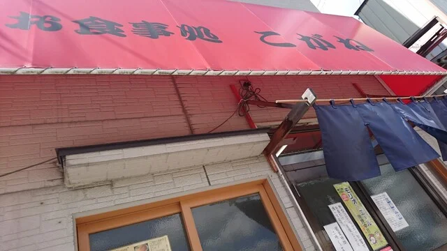 お食事処 こがね - 上盛岡（カレー）の写真