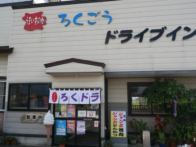 ろくごうドライブイン - 飯詰（食堂）の写真