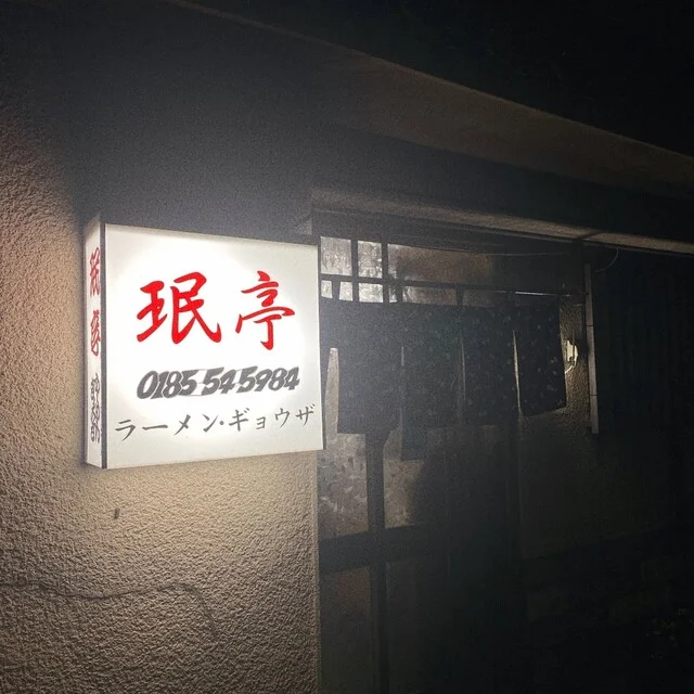 珉亭（ミンテイ） - 能代（ラーメン）の写真