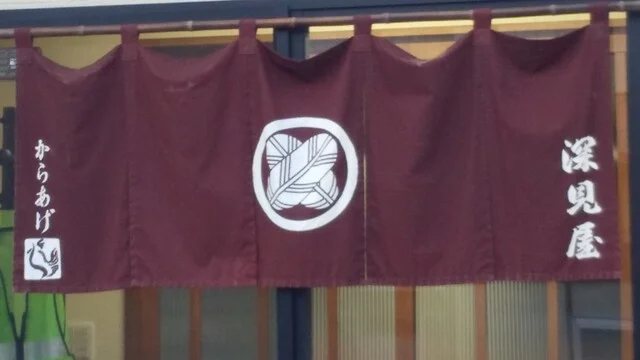 深見屋 - 水沢（鳥料理）の写真