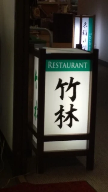 竹林 - 水沢（食堂）の写真