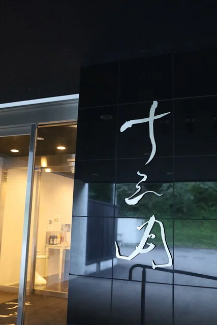 鉛温泉 心の刻 十三月 - 花巻（ホテル）の写真