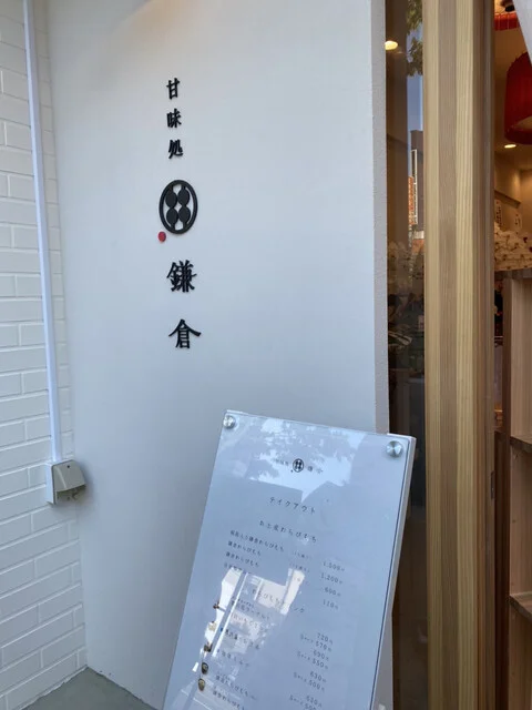 甘味処 鎌倉 秋田南通り店 - 秋田（甘味処）の写真