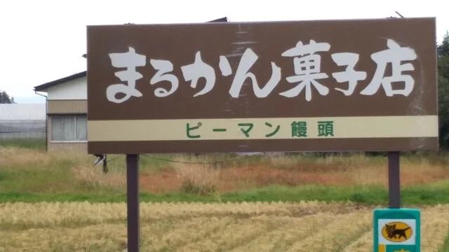 まるかん菓子店 - 水沢（ケーキ）の写真