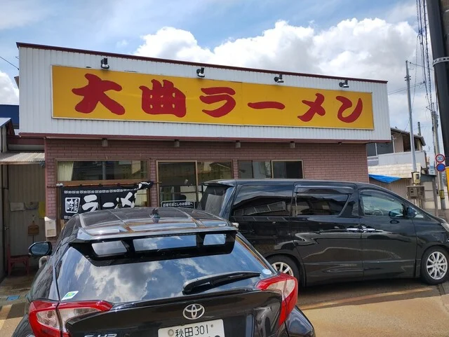 大曲ラーメン - 大曲（ラーメン）の写真