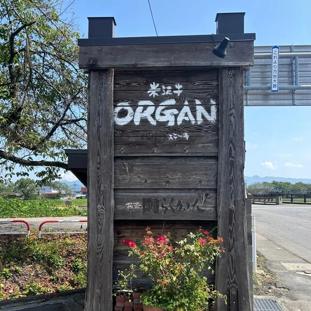 オルガン - 米沢（ステーキ）の写真