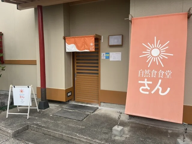 自然食食堂 さん - 石巻（日本料理）の写真