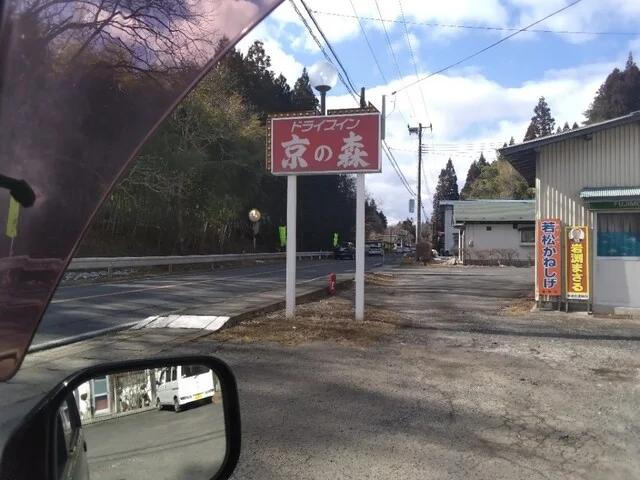 京の森ドライブイン - 小梨（食堂）の写真