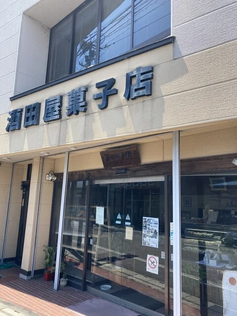 酒田屋菓子店 - 大久保（和菓子）の写真
