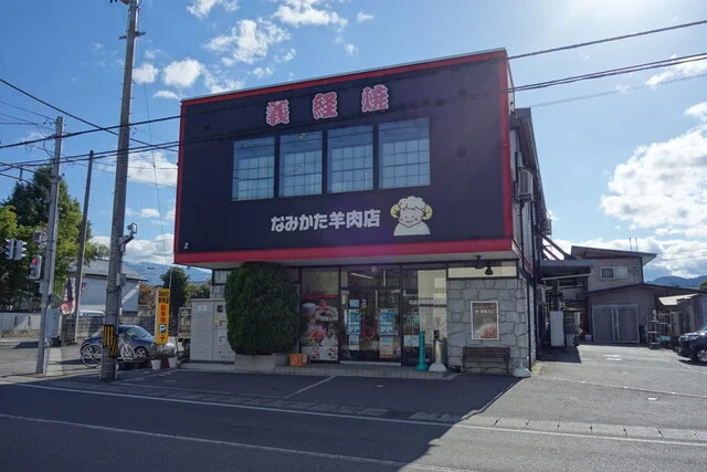 なみかた羊肉店 - 米沢（ジンギスカン）の写真