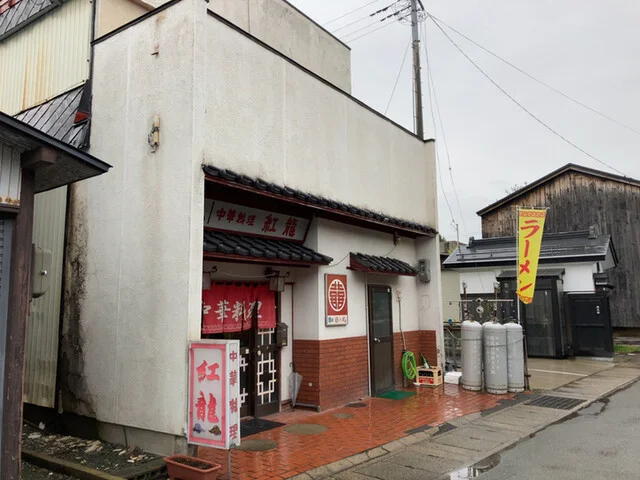 紅龍 - 十文字（中華料理）の写真