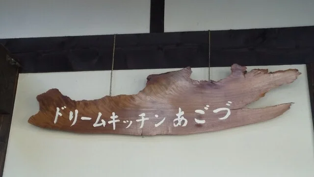 あごづ（夢工房 あごづ） - 前沢（コロッケ）の写真