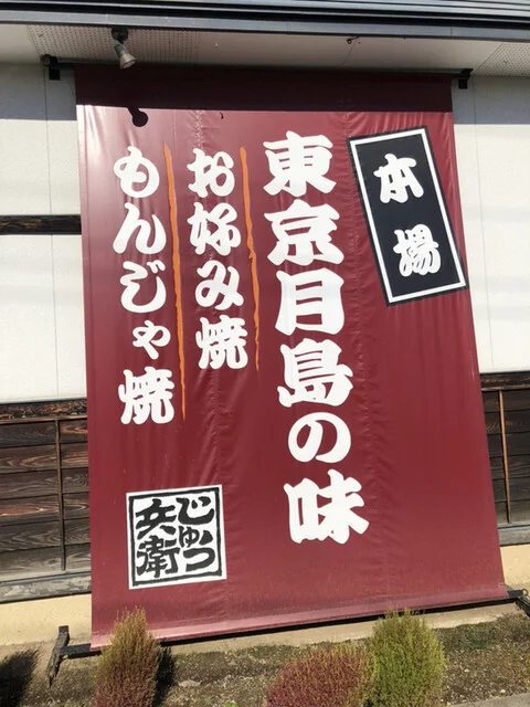 鉄板焼　じゅう兵衛 - 米沢（居酒屋）の写真