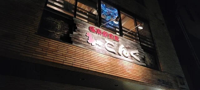 ごんぐ - 大曲（沖縄料理）の写真