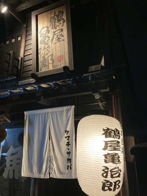 鶴屋亀治郎 - 羽後本荘（居酒屋）の写真