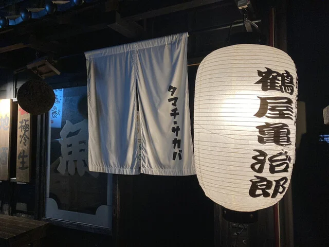 鶴屋亀治郎 - 羽後本荘（居酒屋）の写真