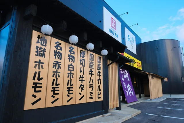 大衆焼肉酒場 焼肉正五郎 十文字本店 - 十文字（焼肉）の写真