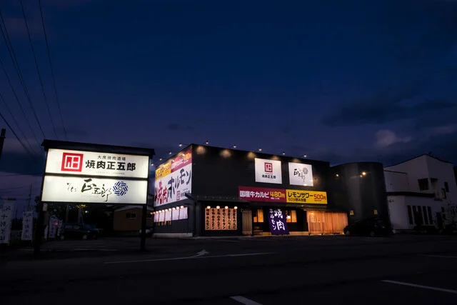 大衆焼肉酒場 焼肉正五郎 十文字本店 - 十文字（焼肉）の写真
