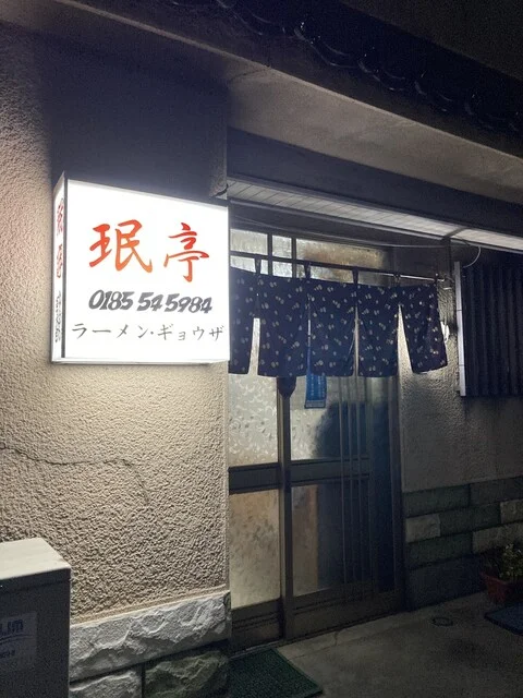 珉亭（ミンテイ） - 能代（ラーメン）の写真