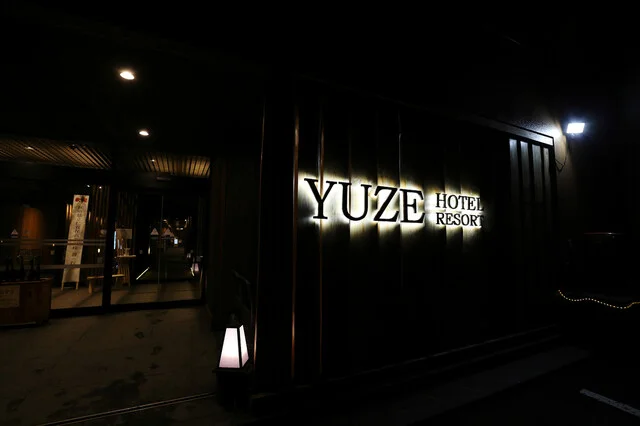 湯瀬ホテル - 湯瀬温泉（ホテル）の写真