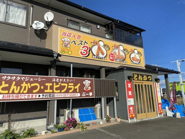 とんかつぶー亭 - 渡波（とんかつ）の写真