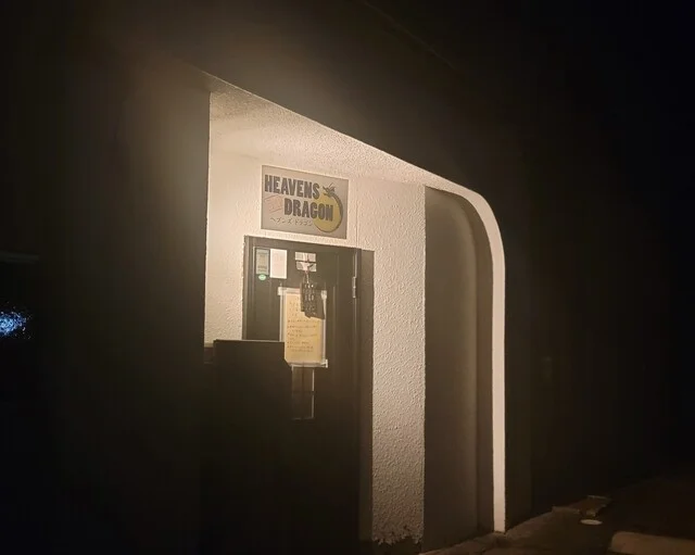 ヘブンズドラゴン（HEAVENS DRAGON） - 羽後本荘（バー）の写真