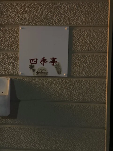 四季亭 - 能代（食堂）の写真