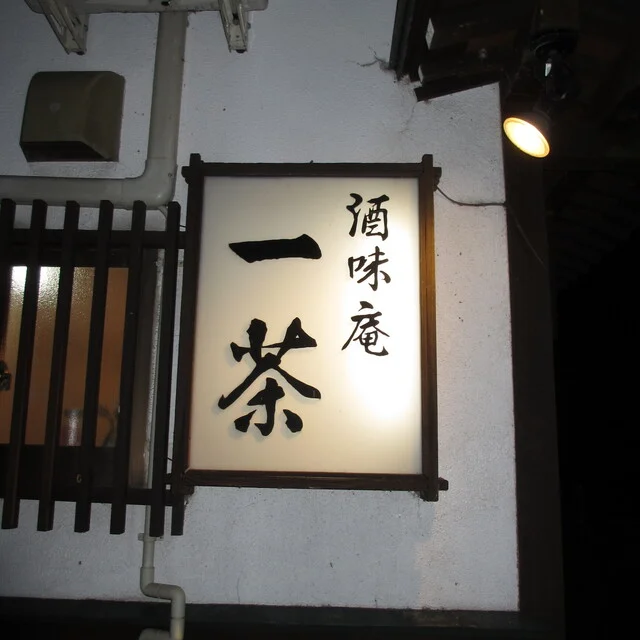 酒味庵 一茶 - 十文字（日本料理）の写真