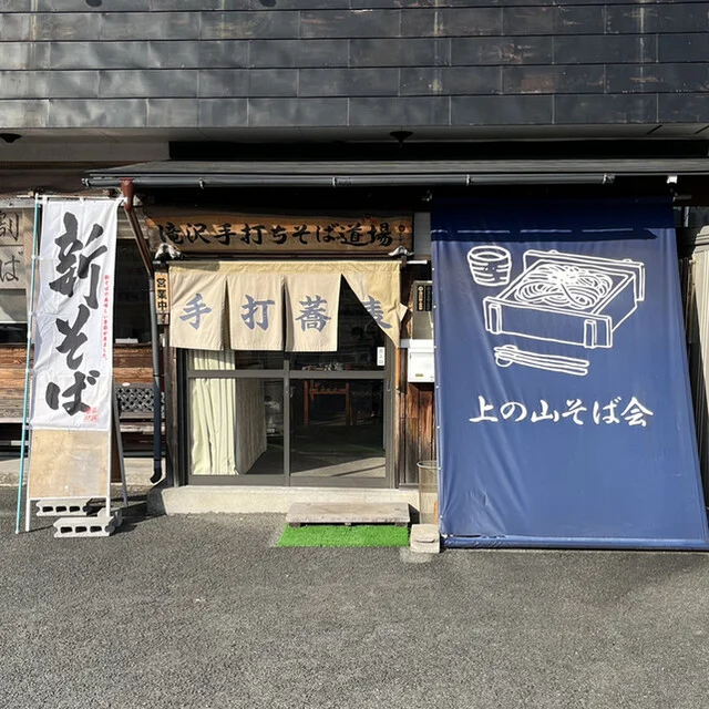 滝沢手打ちそば道場 - 大釜（そば）の写真