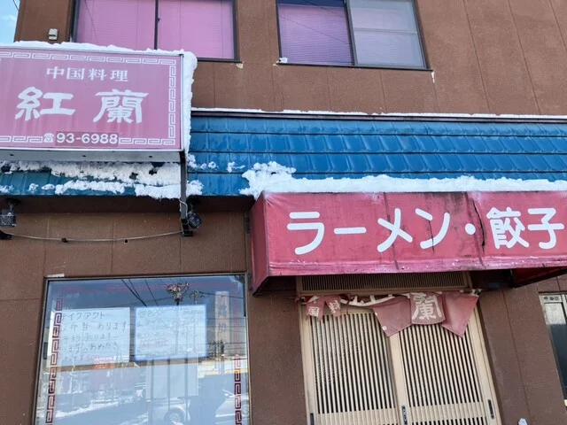 紅蘭 - 石巻（中華料理）の写真