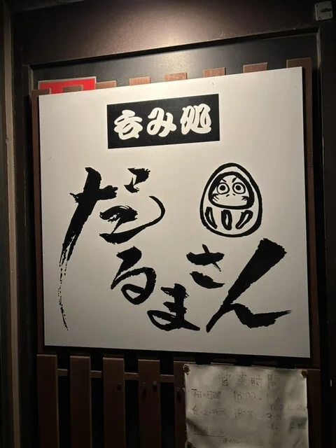 呑み処 だるまさん - 能代（居酒屋）の写真