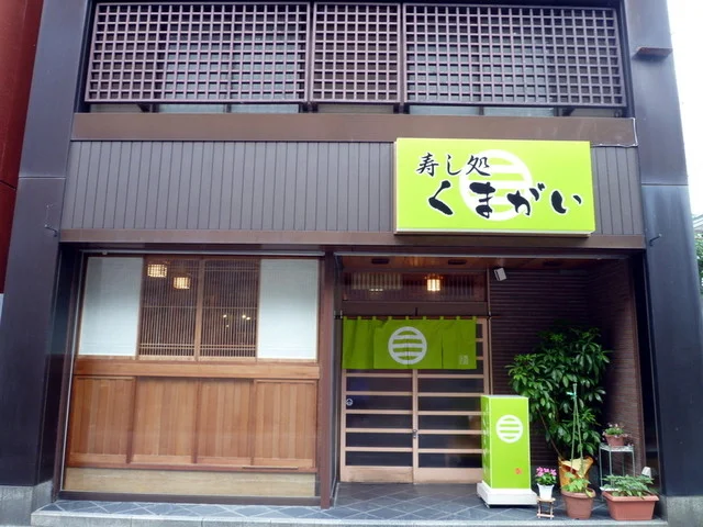 寿し処 くまがい - 角館（寿司）の写真