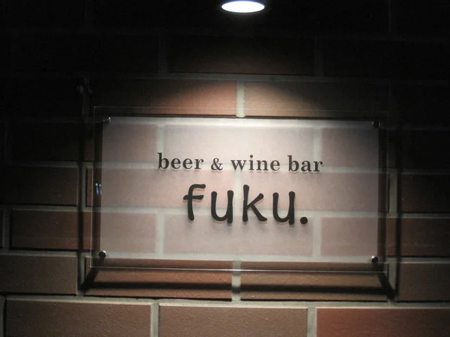 fuku - 上盛岡（ビアバー）の写真