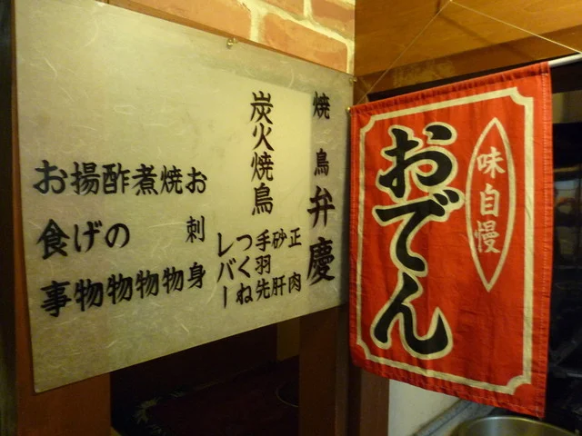 居酒屋弁慶 - 盛岡（居酒屋）の写真