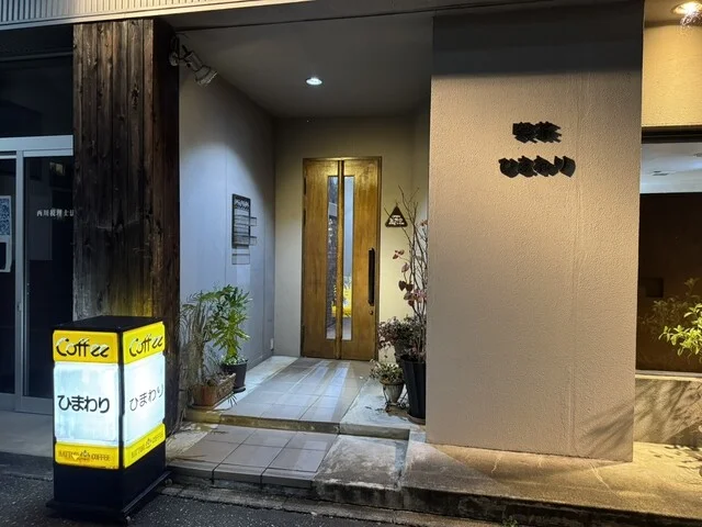 喫茶ひまわり - 盛岡（喫茶店）の写真