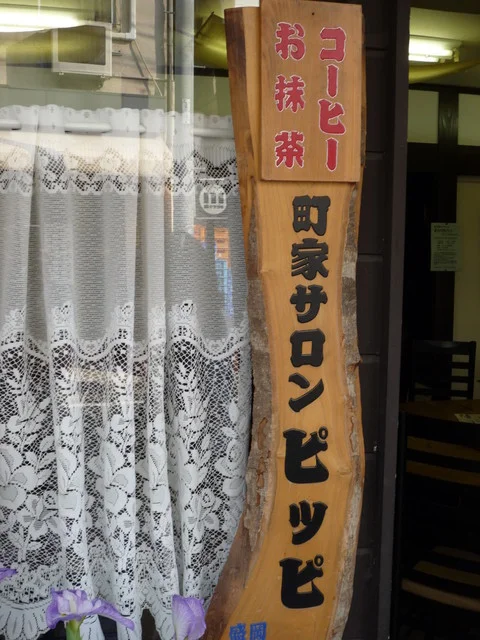 町屋サロンぴっぴ - 仙北町（カフェ）の写真