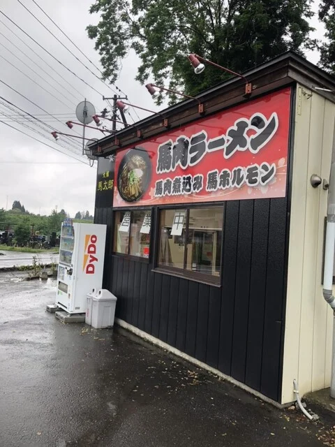 馬太郎 - 大館（馬肉料理）の写真