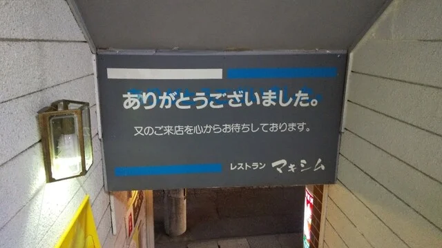 マキシム（Maxim） - 北上（洋食）の写真