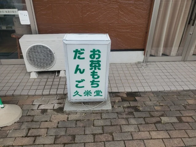 久栄堂（キュウエイドウ） - 矢幅（和菓子）の写真