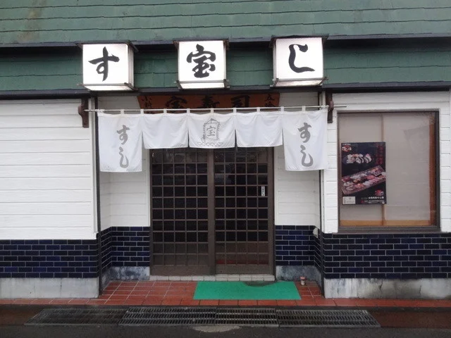 宝寿司 - 蛇田（寿司）の写真