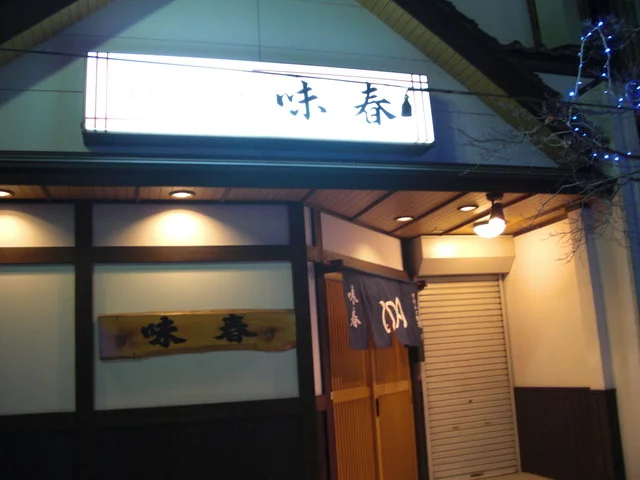 味春 - 水沢（日本料理）の写真