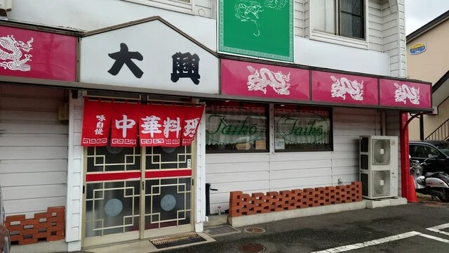 大興 - 山岸（中華料理）の写真