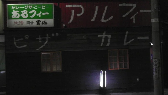 アルフィー - 会津田島（パスタ）の写真