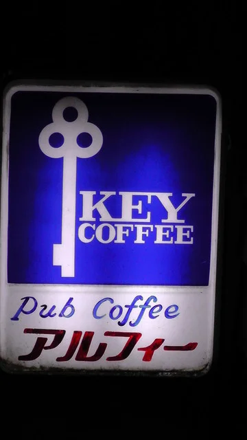 アルフィー - 会津田島（パスタ）の写真