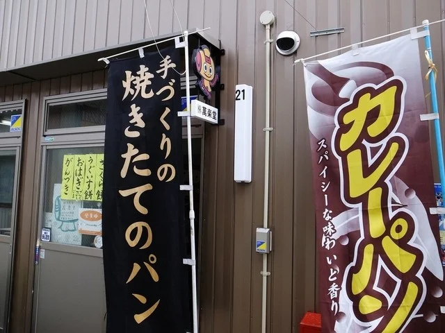 萬楽堂 - 石巻（パン）の写真