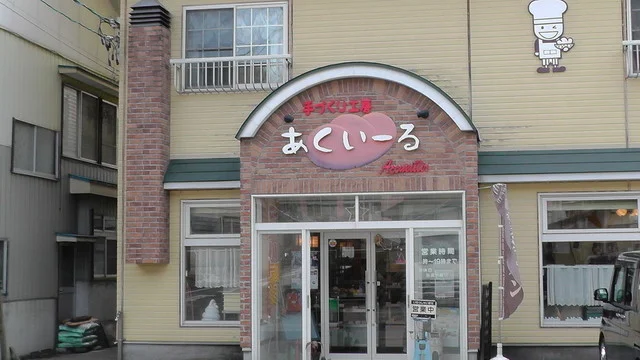 あくいーる - 南会津町その他（パン）の写真